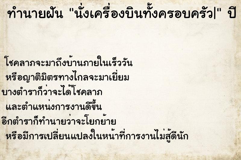 ทำนายฝันนั่งเครื่องบินทั้งครอบครัว| ทำนายฝันทำนายฝันนั่งเครื่องบินทั้งครอบครัว|